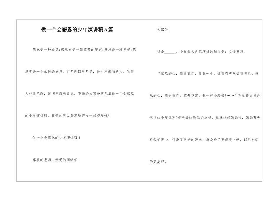 做一个会感恩的少年演讲稿5篇_第1页