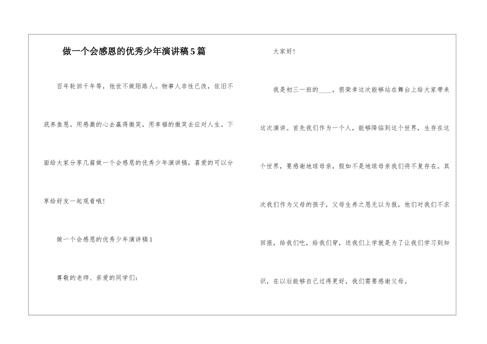 做一个会感恩的优秀少年演讲稿5篇_第1页