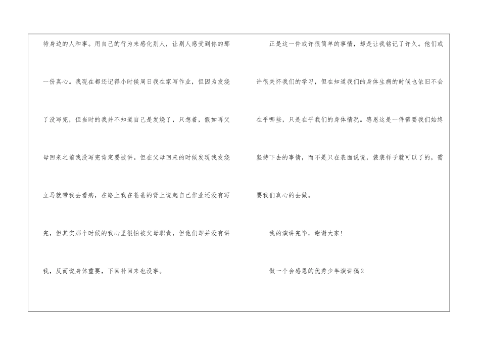 做一个会感恩的优秀少年演讲稿5篇_第3页