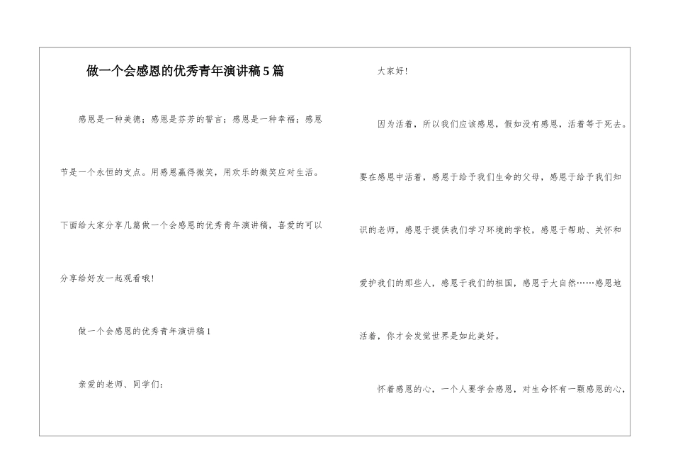 做一个会感恩的优秀青年演讲稿5篇_第1页