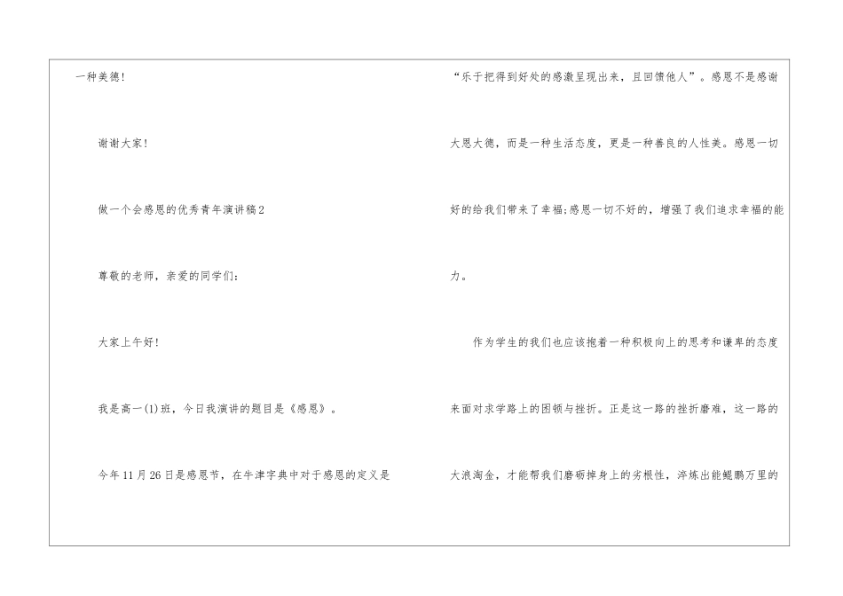 做一个会感恩的优秀青年演讲稿5篇_第3页