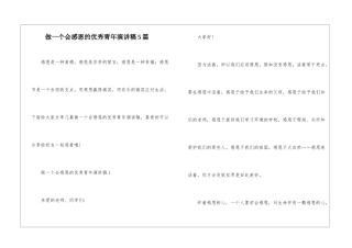 做一个会感恩的优秀青年演讲稿5篇