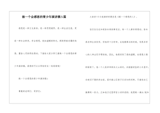 做一个会感恩的青少年演讲稿5篇