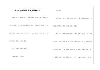 做一个会感恩的青年演讲稿5篇
