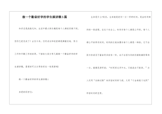 做一个勤奋好学的学生演讲稿5篇