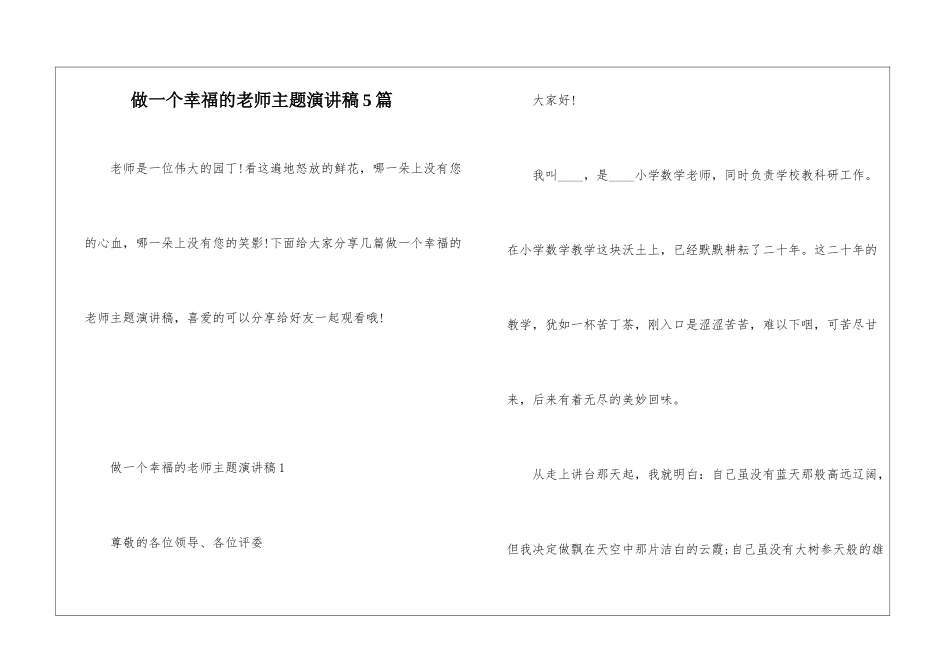 做一个幸福的老师主题演讲稿5篇_第1页