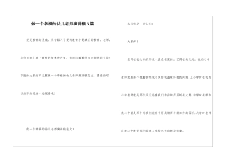 做一个幸福的幼儿教师演讲稿5篇