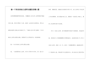 做一个快乐的幼儿教师主题发言稿5篇