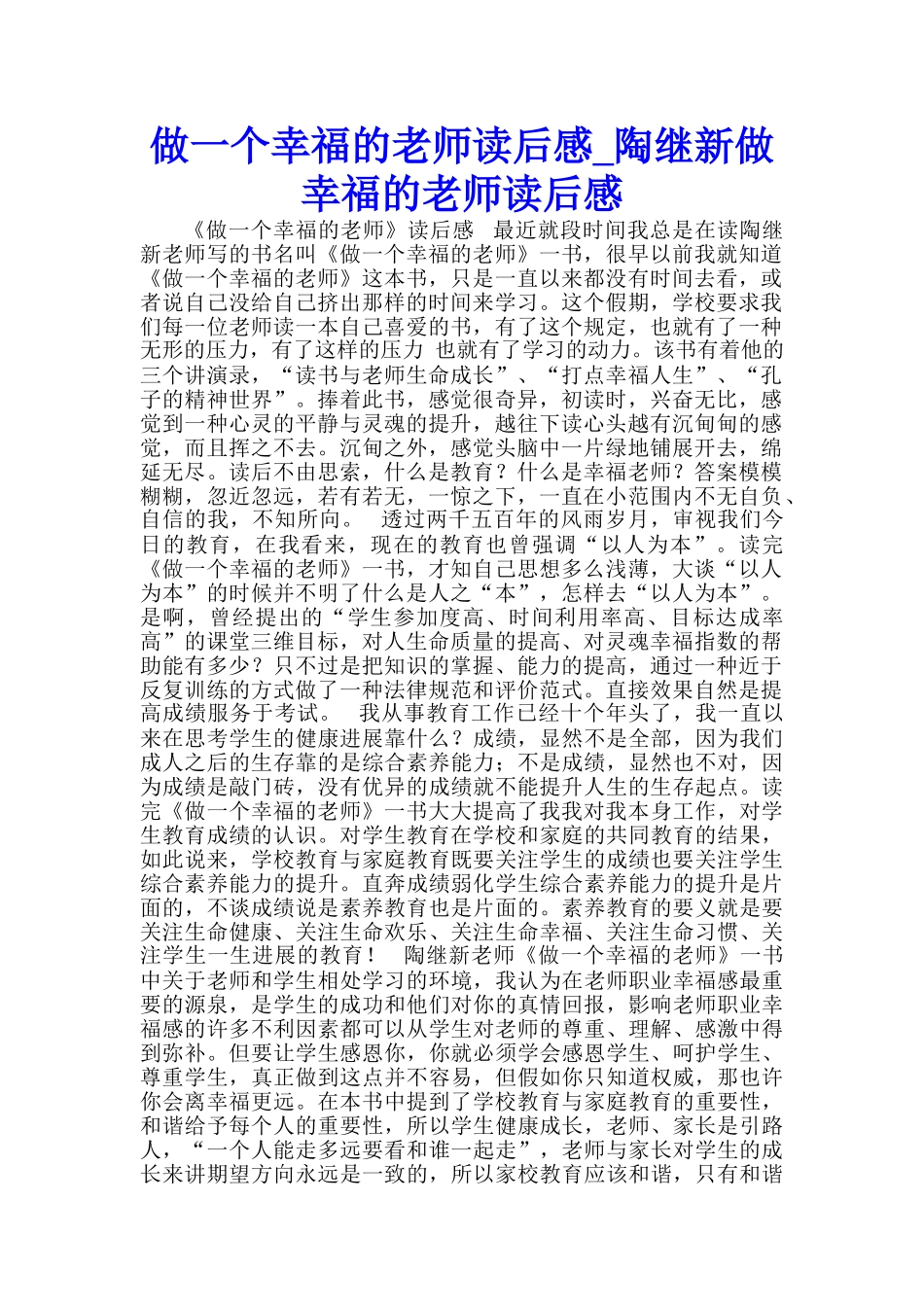 做一个幸福的教师读后感-陶继新做幸福的教师读后感-_第1页