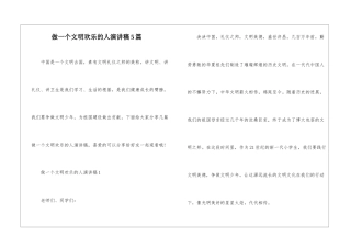 做一个文明快乐的人演讲稿5篇