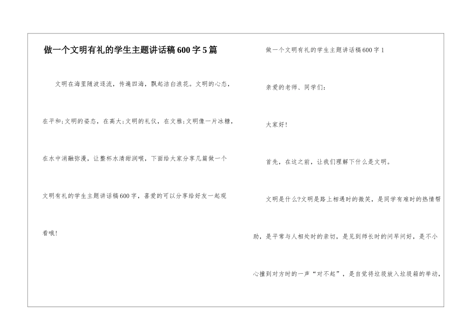 做一个文明有礼的学生主题讲话稿600字5篇_第1页