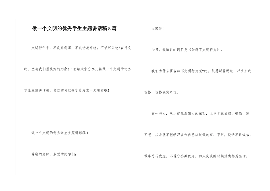 做一个文明的优秀学生主题讲话稿5篇_第1页