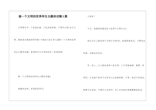 做一个文明的优秀学生主题讲话稿5篇
