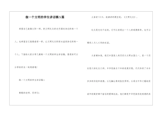 做一个文明的学生讲话稿5篇