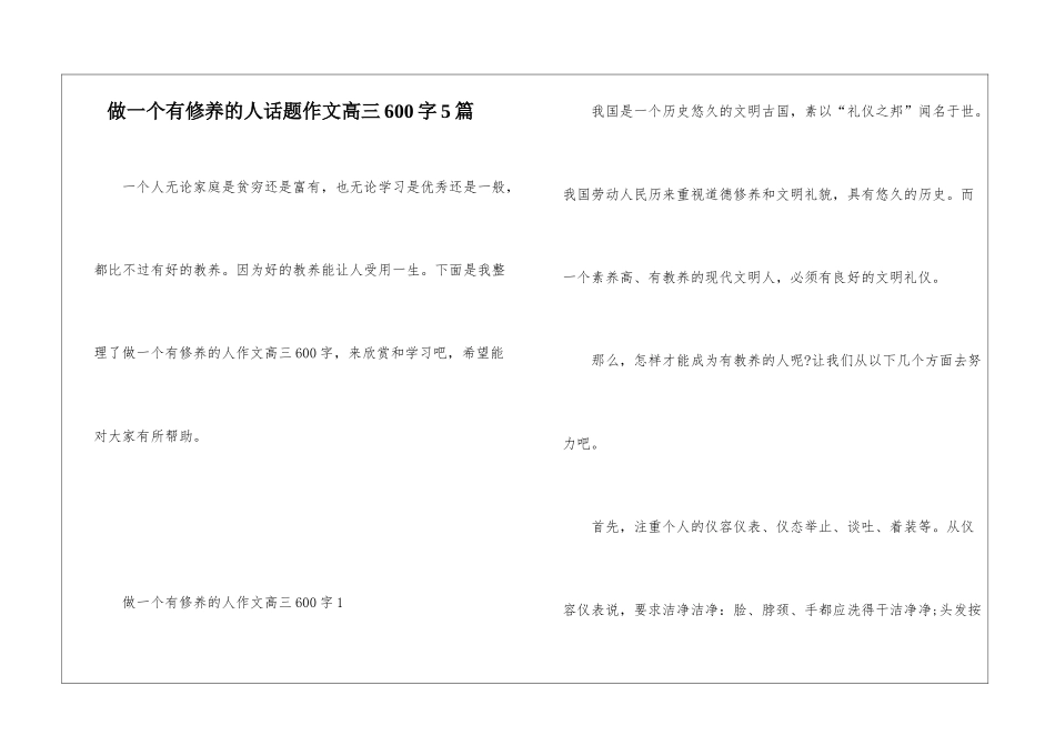 做一个有修养的人话题作文高三600字5篇_第1页