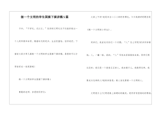 做一个文明的学生国旗下演讲稿5篇