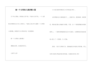 做一个文明的人演讲稿5篇