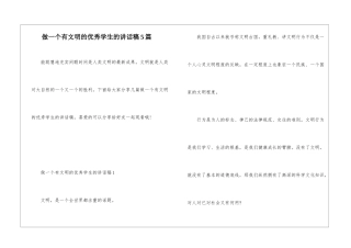 做一个有文明的优秀学生的讲话稿5篇