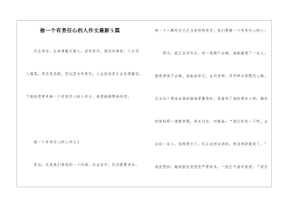 做一个有责任心的人作文最新5篇