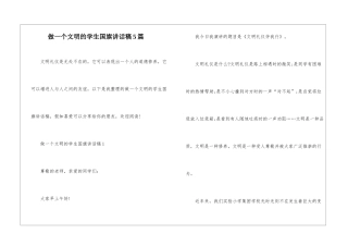做一个文明的学生国旗讲话稿5篇