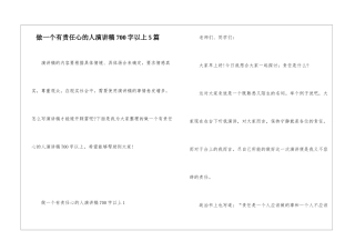 做一个有责任心的人演讲稿700字以上5篇