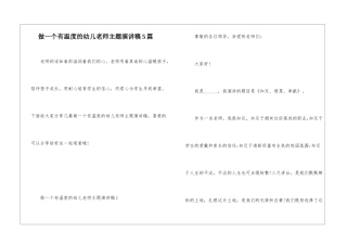 做一个有温度的幼儿教师主题演讲稿5篇