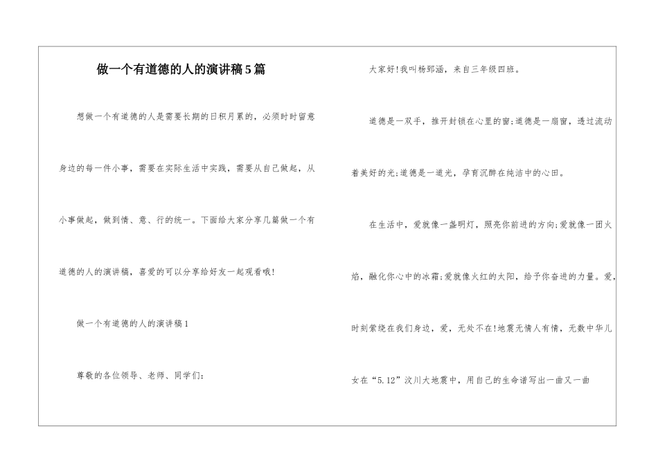 做一个有道德的人的演讲稿5篇_第1页
