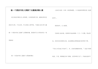 做一个爱读书的人国旗下主题演讲稿5篇
