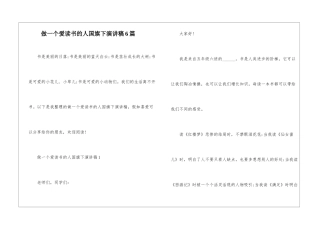做一个爱读书的人国旗下演讲稿6篇