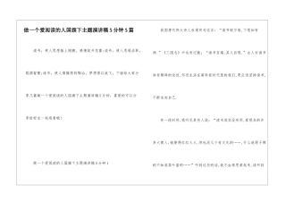 做一个爱阅读的人国旗下主题演讲稿5分钟5篇