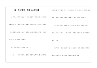 做一件好事初一作文600字5篇
