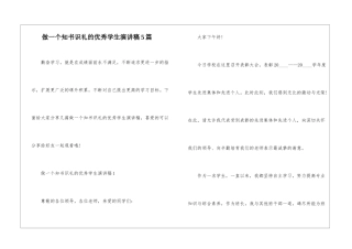 做一个知书识礼的优秀学生演讲稿5篇