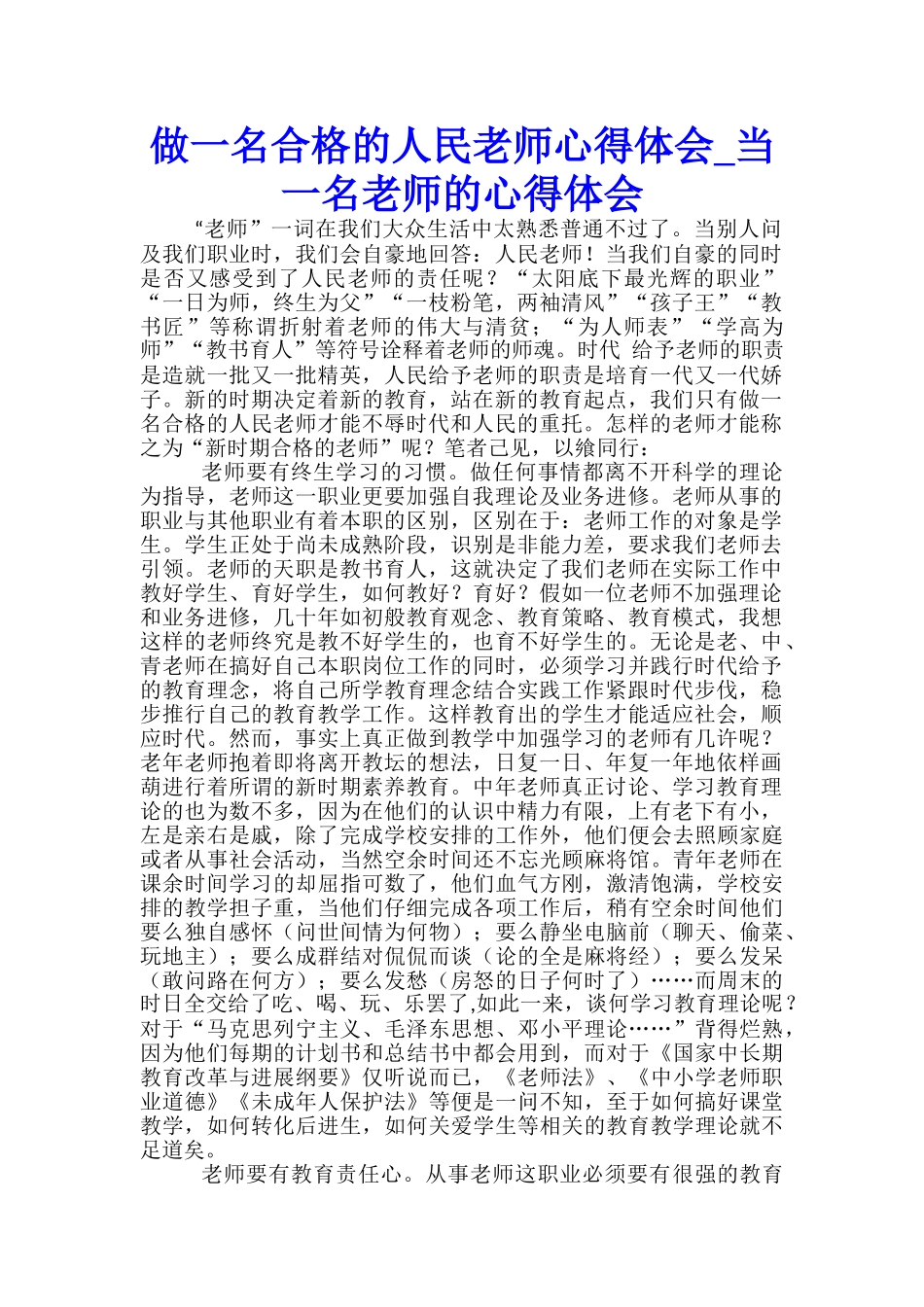 做一名合格的人民教师心得体会-当一名教师的心得体会-_第1页