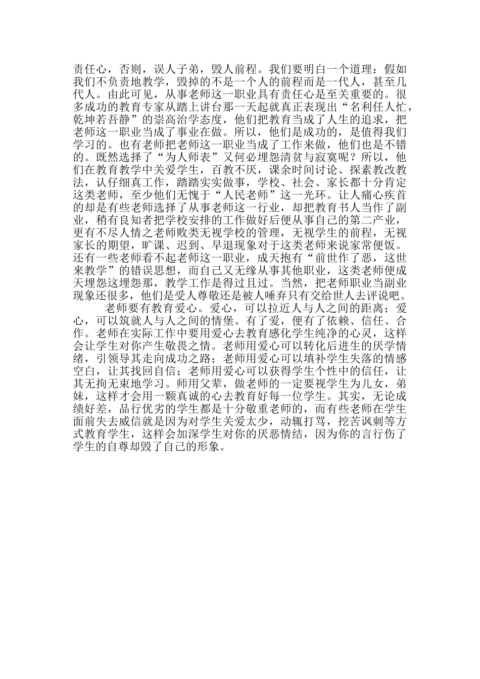 做一名合格的人民教师心得体会-当一名教师的心得体会-_第2页