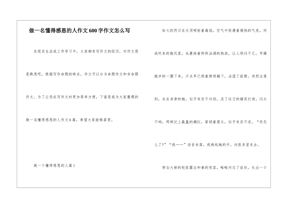 做一名懂得感恩的人作文600字作文怎么写_第1页