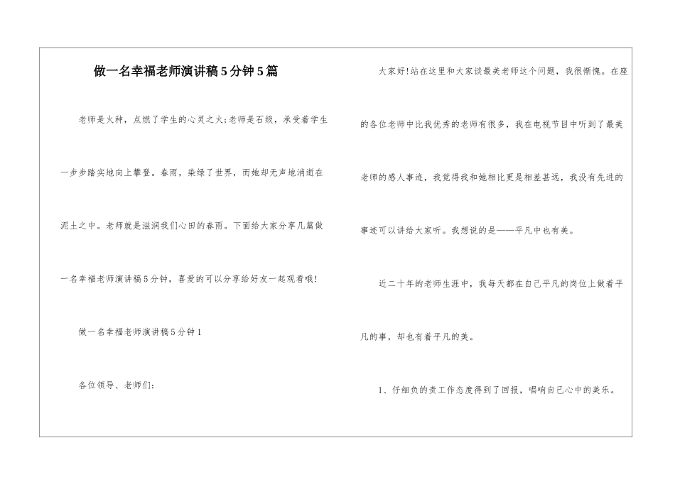 做一名幸福教师演讲稿5分钟5篇_第1页