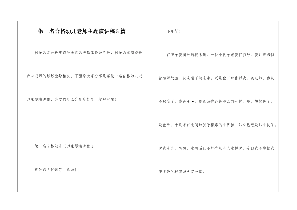做一名合格幼儿教师主题演讲稿5篇_第1页