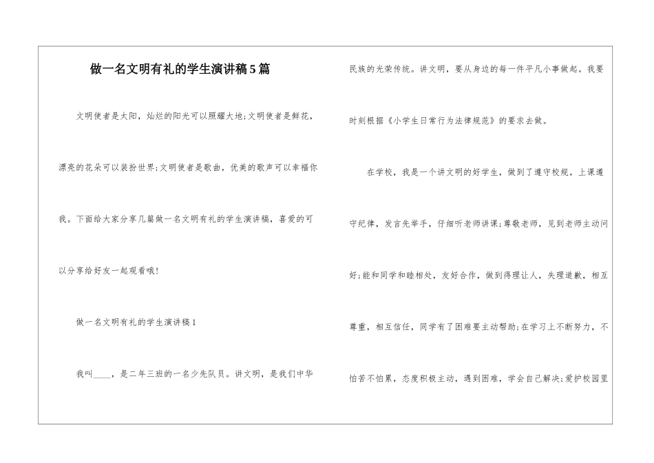 做一名文明有礼的学生演讲稿5篇_第1页