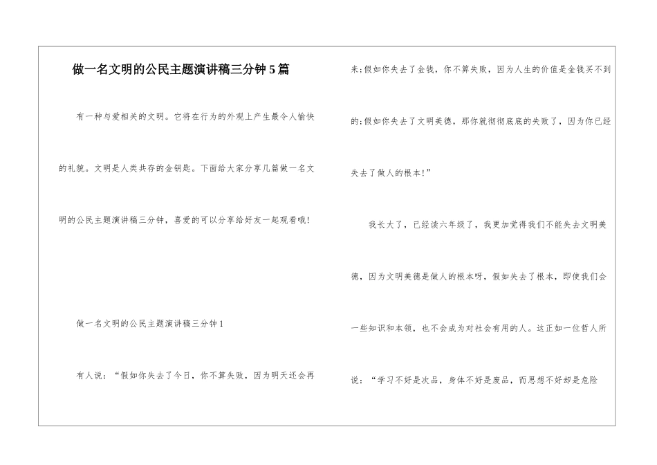 做一名文明的公民主题演讲稿三分钟5篇_第1页