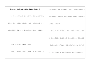 做一名文明的公民主题演讲稿三分钟5篇