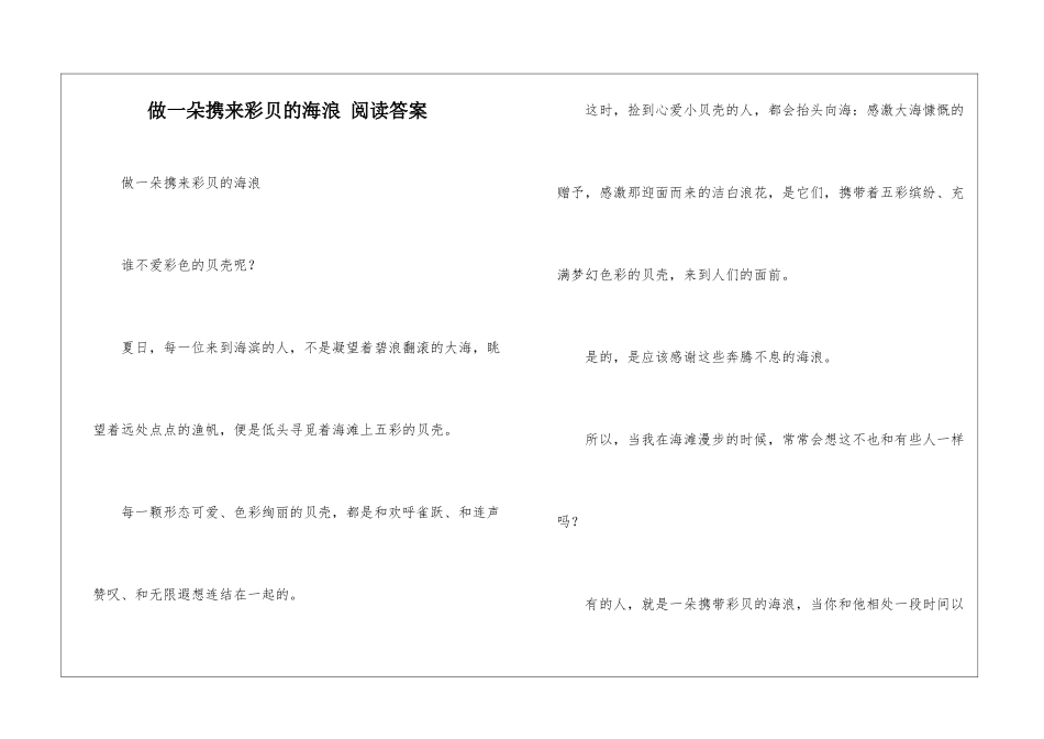 做一朵携来彩贝的海浪-阅读答案-_第1页