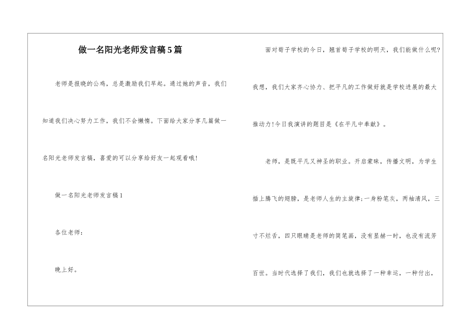 做一名阳光教师发言稿5篇_第1页