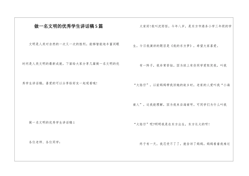 做一名文明的优秀学生讲话稿5篇_第1页