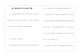 做一束阳光初三作文600字5篇