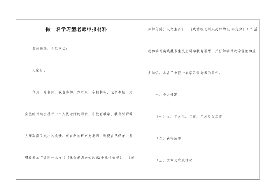 做一名学习型教师申报材料_第1页