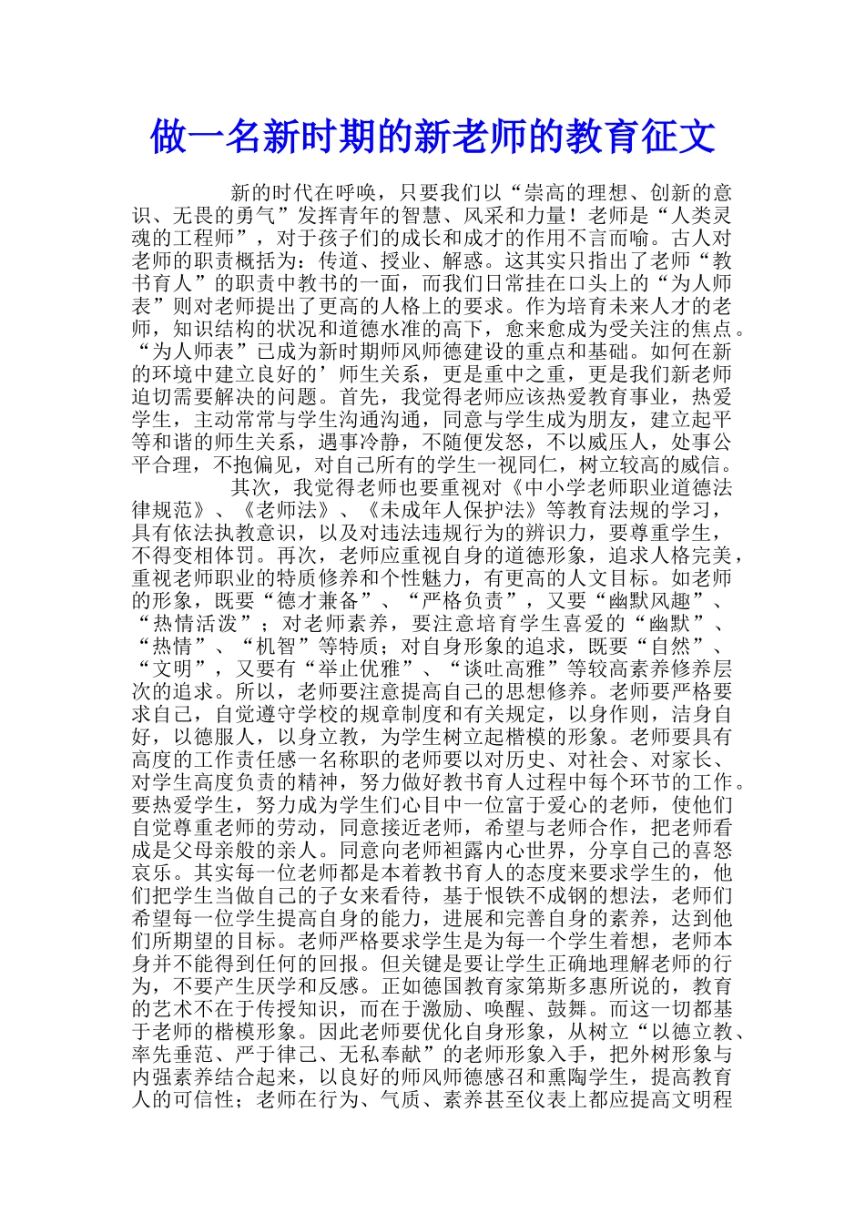 做一名新时期的新教师的教育征文_第1页