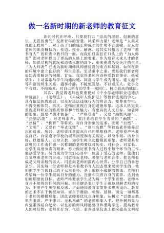 做一名新时期的新教师的教育征文