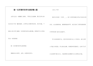 做一名有情怀的学生演讲稿5篇