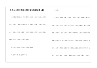 做个创文明校园做文明好学生的演讲稿5篇