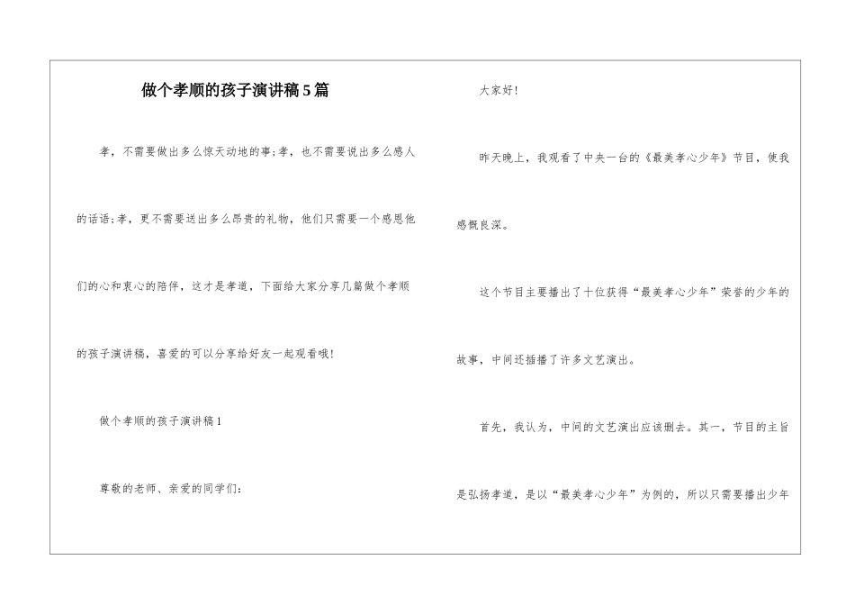 做个孝顺的孩子演讲稿5篇_第1页